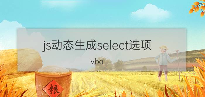 js动态生成select选项 vba selectonchange如何触发？